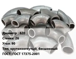 Отвод стальной 820х26 Угол:90 крутоизогнутый, бесшовный ГОСТ: ГОСТ 17375-2001